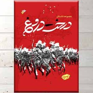درخت دروغ - کتاب خاتم
